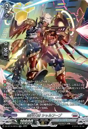 DZ-BT16/SR18 裁秤大隊 シャルフーブ