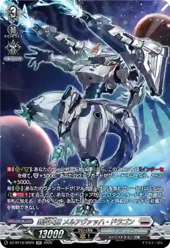 DZ-BT16/SR20 裁秤大隊 メルアヴァッハ・ドラゴン