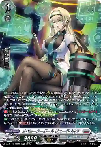 DZ-BT16/SR21 オペレーターガール リュードベキア