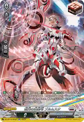 DZ-BT16/SR22 彗光の白星弓 ブルムスタ
