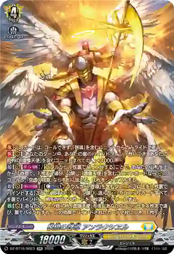 DZ-BT16/SR23 根絶の啓導 アンラクシヱル
