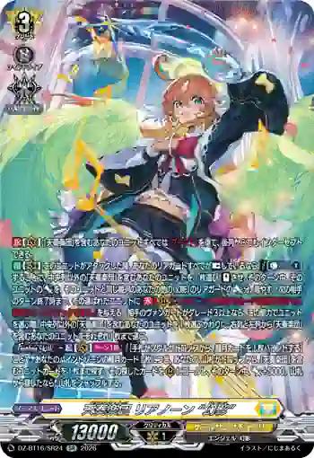 DZ-BT16/SR24 天奏楽団 リアノーン “幻影”