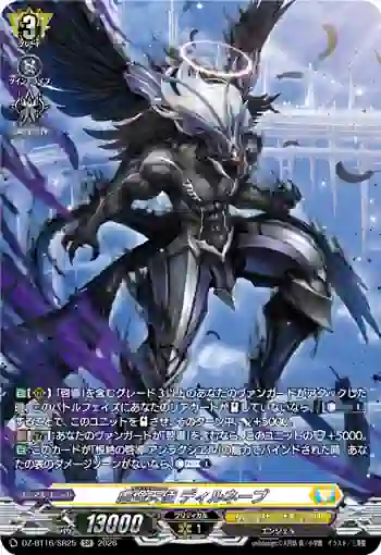 DZ-BT16/SR25 虚像天使 ディルネーブ