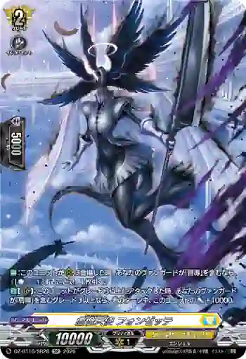 DZ-BT16/SR28 虚像天使 フォンゼッテ