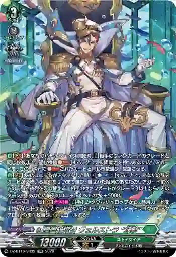 DZ-BT16/SR32 征標艦隊提督 ヴェルストラ “幻影”