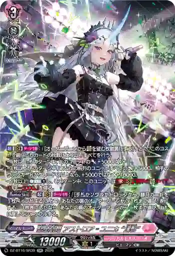 DZ-BT16/SR39 聖星刻姫 アストロア゠ユニカ “幻影”