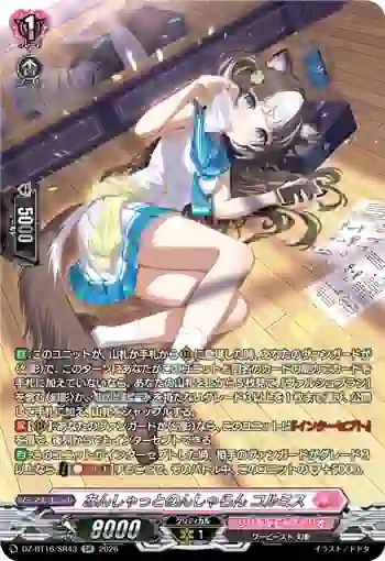 DZ-BT16/SR43 あんしゃっとのんしゃらん コルミス