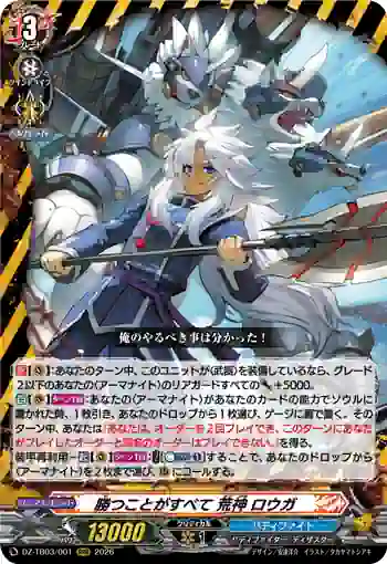 DZ-TB03/001 勝つことがすべて 荒神 ロウガ