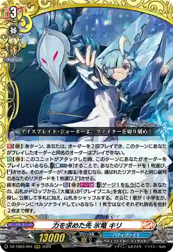 DZ-TB03/004 力を求めた先 氷竜 キリ
