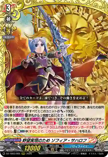 DZ-TB03/005 野望実現のため ソフィア・サハロフ