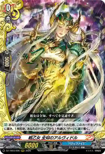 DZ-TB03/006 戦乙女 全知のアルヴィドル