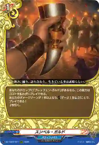 DZ-TB03/007 スンベル・ガルド