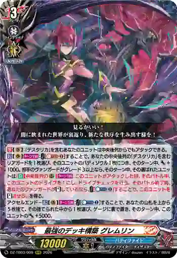 DZ-TB03/009 最強のデッキ構築 グレムリン