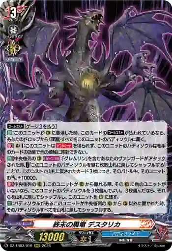 DZ-TB03/010 終末の黒竜 デスタリカ