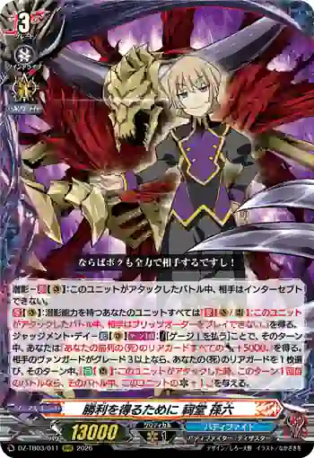 DZ-TB03/011 勝利を得るために 祠堂 孫六
