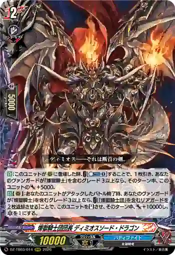 DZ-TB03/014 煉獄騎士団団長 ディミオスソード・ドラゴン