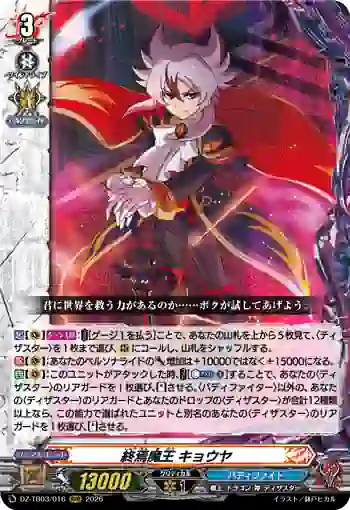 DZ-TB03/016 終焉魔王 キョウヤ