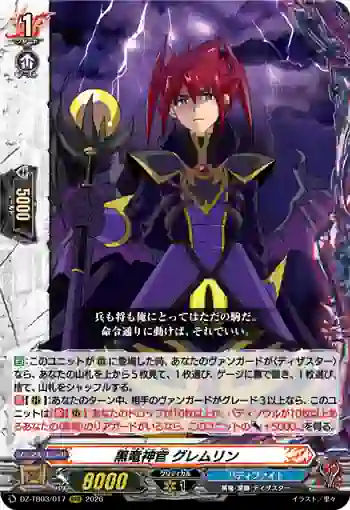 DZ-TB03/017 黒竜神官 グレムリン