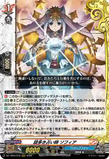 DZ-TB03/018 謎多き占い師 ソフィア