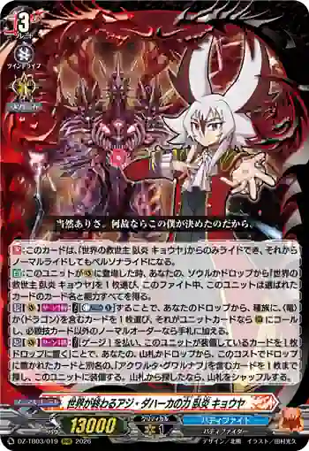 DZ-TB03/019 世界が終わるアジ・ダハーカの力 臥炎 キョウヤ