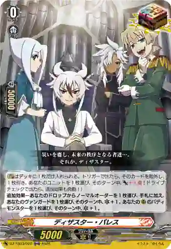 DZ-TB03/020 ディザスター・パレス