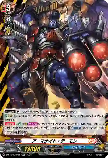 DZ-TB03/021 アーマナイト・デーモン