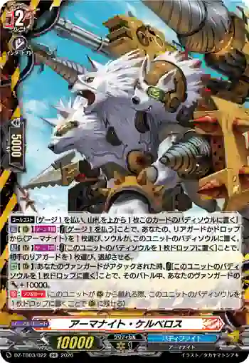 DZ-TB03/022 アーマナイト・ケルベロス