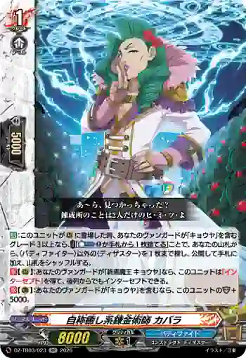 DZ-TB03/023 自称癒し系錬金術師 カバラ
