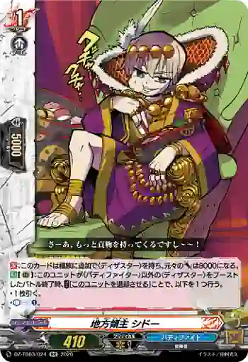 DZ-TB03/024 地方領主 シドー