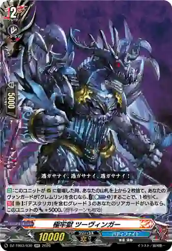 DZ-TB03/030 極牢獄 ツーヴィンガー