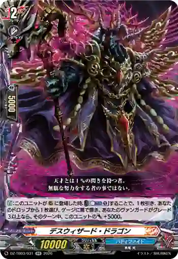DZ-TB03/031 デスウィザード・ドラゴン