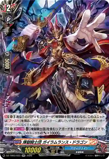 DZ-TB03/033 煉獄騎士団 ガイラムランス・ドラゴン