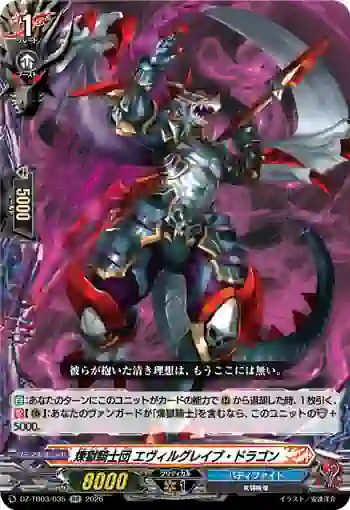 DZ-TB03/035 煉獄騎士団 エヴィルグレイブ・ドラゴン