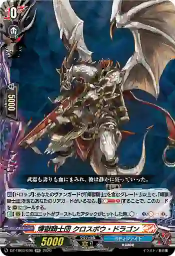 DZ-TB03/036 煉獄騎士団 クロスボウ・ドラゴン