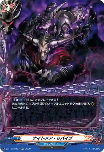 DZ-TB03/037 ナイトメア・リバイブ
