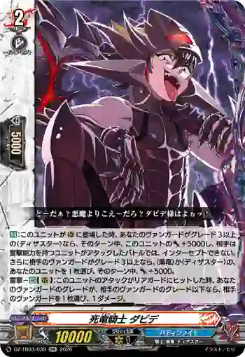 DZ-TB03/039 死竜騎士 ダビデ