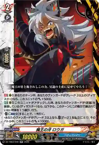DZ-TB03/040 魔王の牙 ロウガ