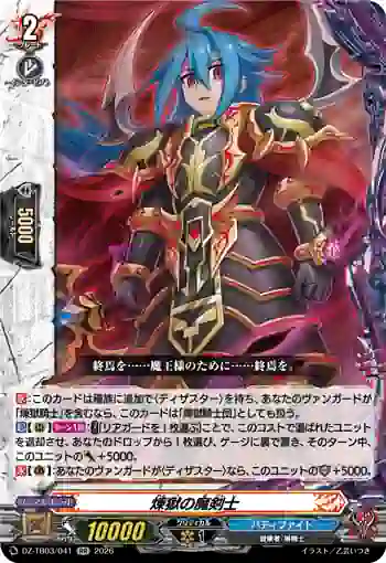 DZ-TB03/041 煉獄の魔剣士