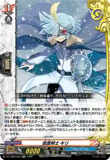 DZ-TB03/042 仮面剣士 キリ