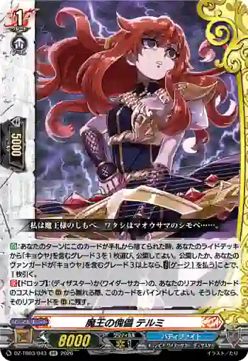 DZ-TB03/043 魔王の傀儡 テルミ
