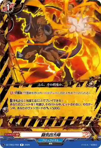 DZ-TB03/050 闘気四方陣