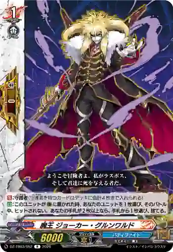 DZ-TB03/052 魔王 ジョーカー・グルンワルド