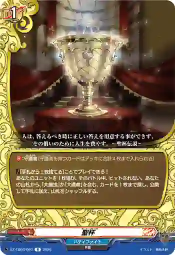 DZ-TB03/060 聖杯