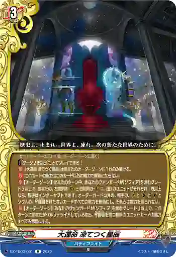 DZ-TB03/061 大運命 凍てつく星辰