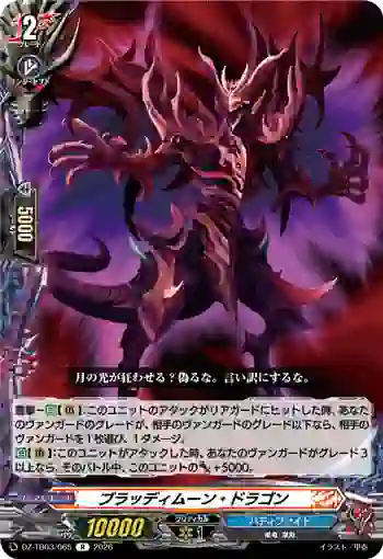 DZ-TB03/065 ブラッディムーン・ドラゴン