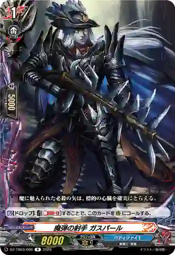 DZ-TB03/066 魔弾の射手 ガスパール