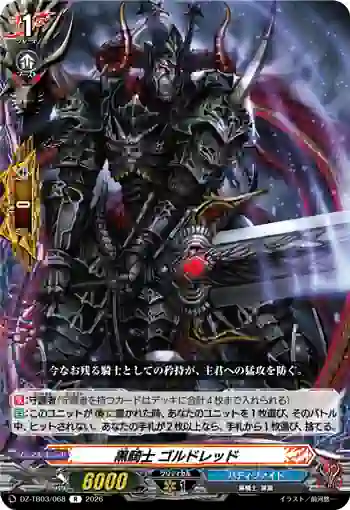 DZ-TB03/068 黒騎士 ゴルドレッド