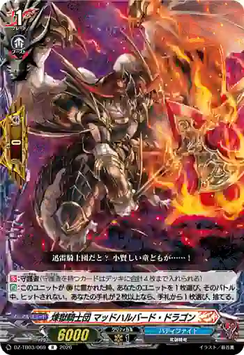 DZ-TB03/069 煉獄騎士団 マッドハルバード・ドラゴン