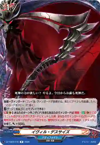 DZ-TB03/072 イヴィル・デスサイズ