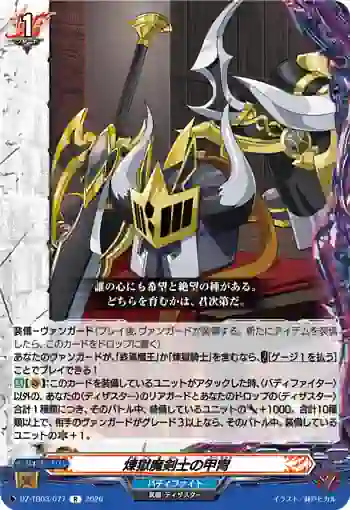 DZ-TB03/077 煉獄魔剣士の甲冑